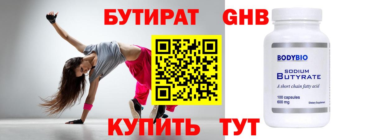 БУТИРАТ 99% Тихвин