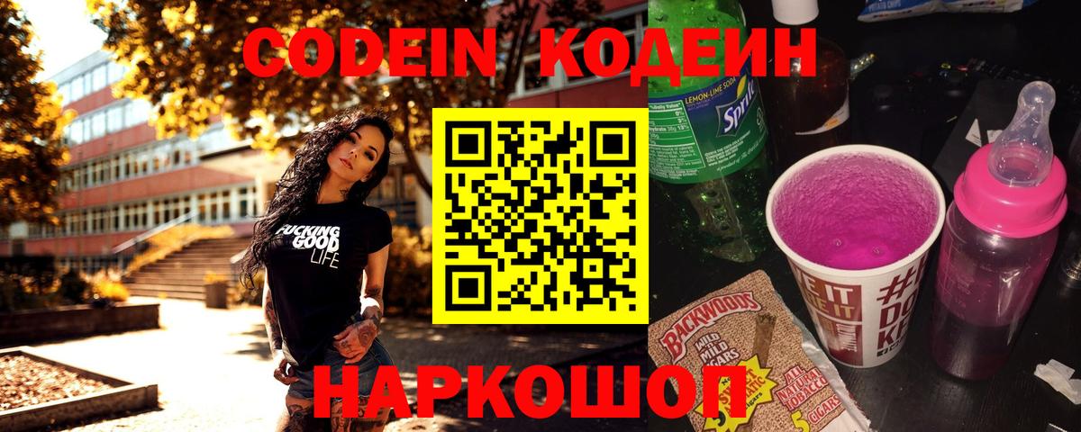 Кодеин Purple Drank Тихвин